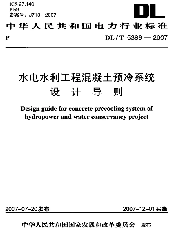 DLT 5386-2007 水电水利工程混凝土预冷系统设计导则