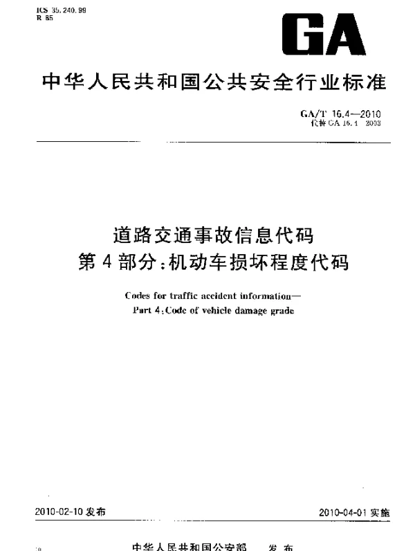 GAT 16.4-2010 道路交通事故信息代码.第4部分：机动车损坏程度代码