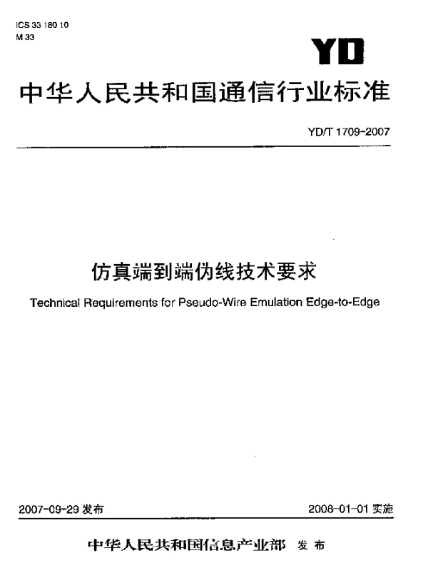 YDT 1709-2007 仿真端到端伪线技术要求
