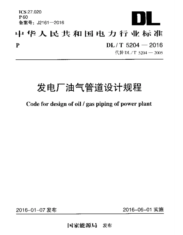DLT 5204-2016 发电厂油气管道设计规程