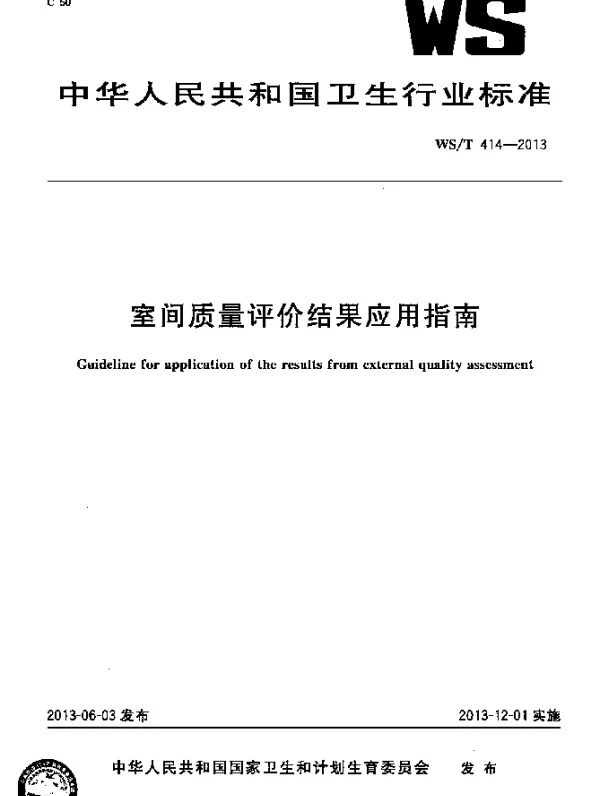 WST 414-2013 室间质量评价结果应用指南
