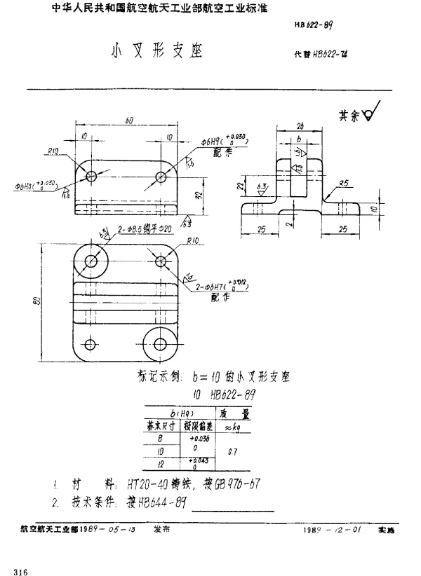 HB 622-1989 小叉形支座