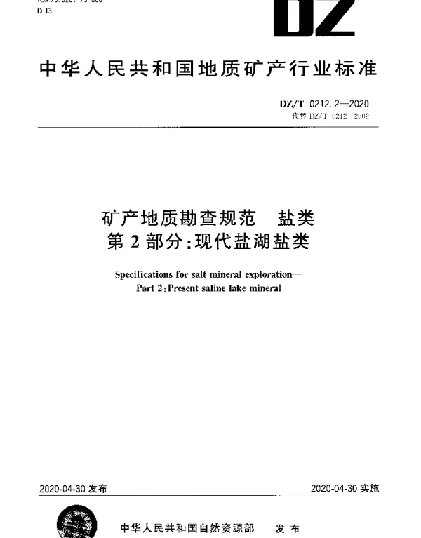 DZT 0212.2-2020 矿产地质勘查规范 盐类 第2部分：现代盐湖盐类