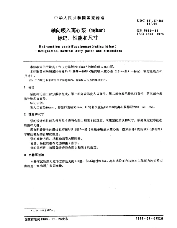 GB 5662-1985 轴向吸入离心泵（16bar）标记、性能和尺寸
