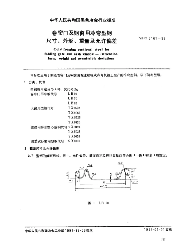 YBT 5161-1993 卷帘门及钢窗用冷弯型钢尺寸、外形、重量及允许偏差