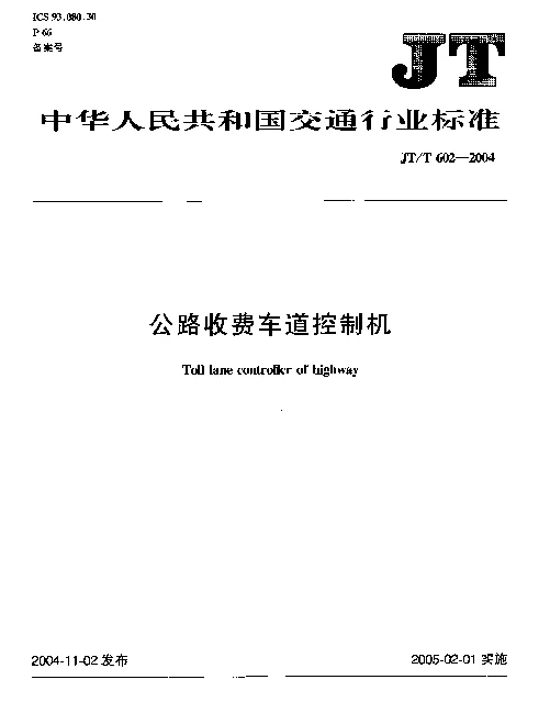 JTT 602-2004 公路收费车道控制机