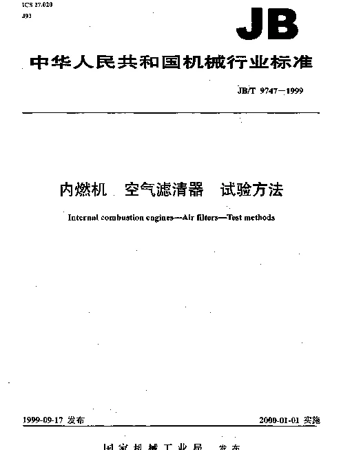 JBT 9747-1999 内燃机 空气滤清器 试验方法