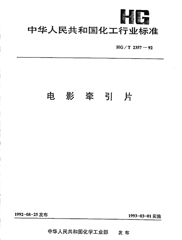 HGT 2357-1992 电影牵引片