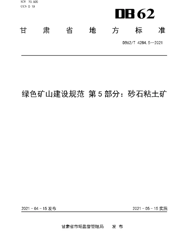 DB62T 4284.5-2021 绿色矿山建设规范 第5部分：砂石粘土矿