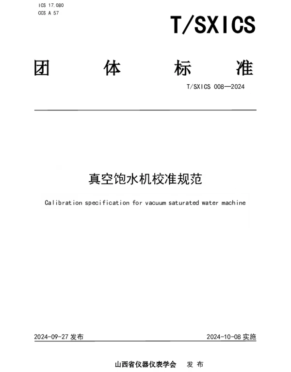 TSXICS 008-2024 真空饱水机校准规范
