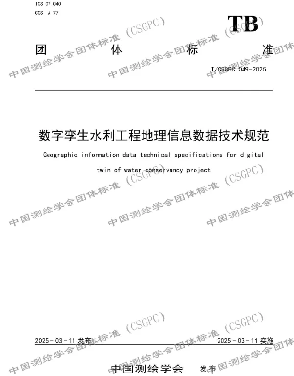 TCSGPC 049-2025 数字孪生水利工程地理信息数据技术规范