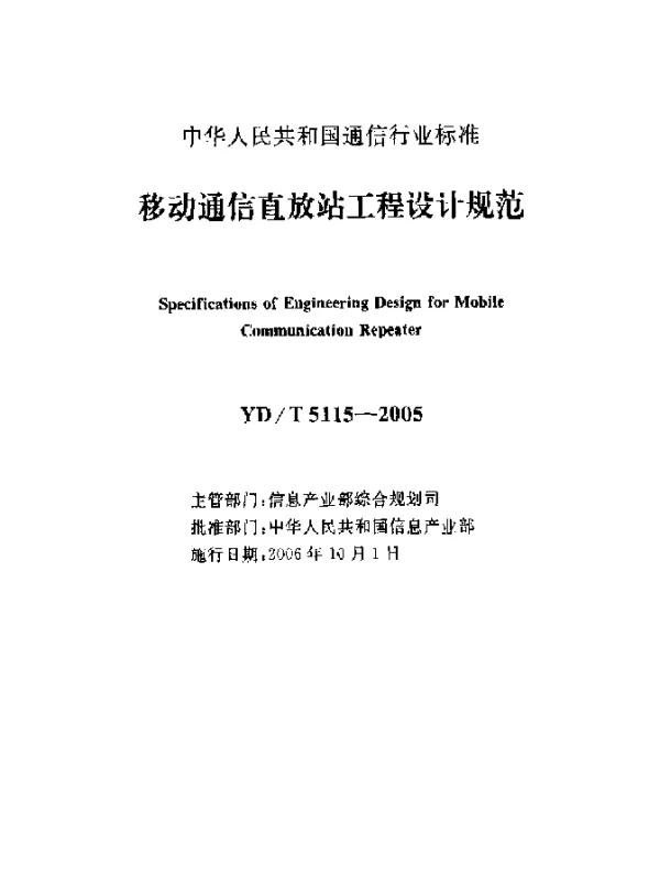 YDT 5115-2005 移动通信直放站工程设计规范
