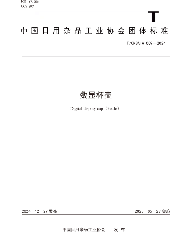 TCNSAIA 009-2024 数显杯壶