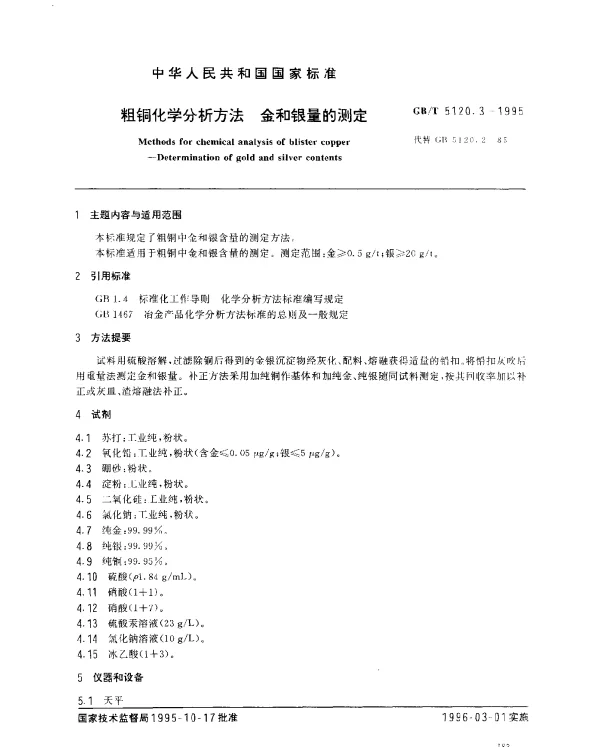 GBT 5120.3-1995 粗铜化学分析方法 金和银量的测定