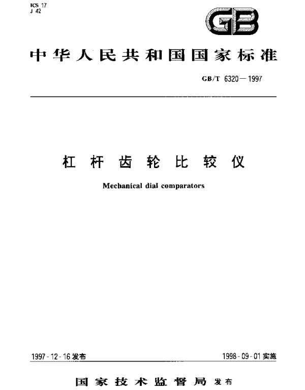 GBT 6320-1997 杠杆齿轮比较仪