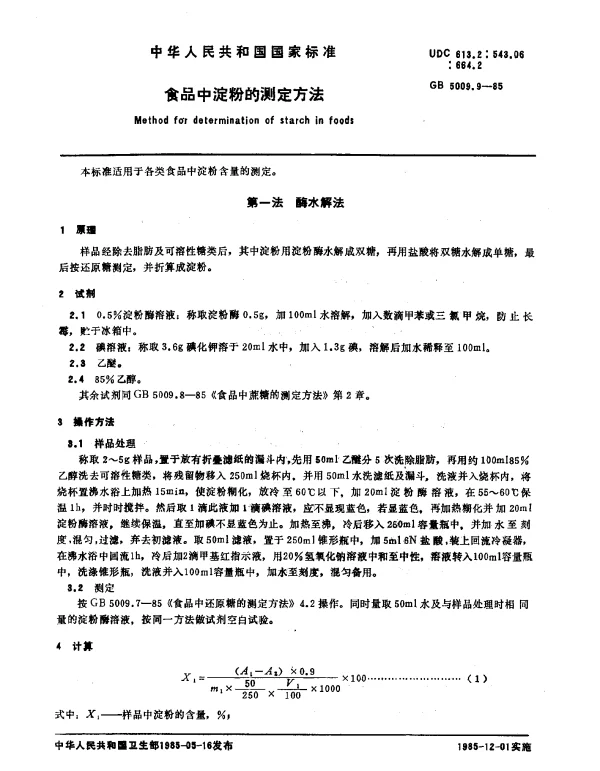 GB 5009.9-1985 食品中淀粉的测定方法
