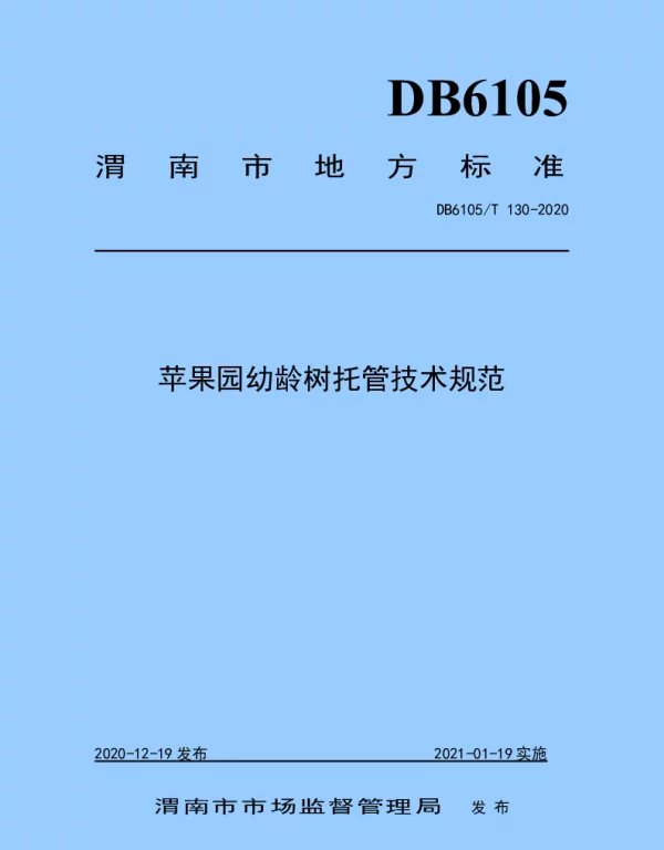 DB6105T 130-2020 苹果园幼龄树托管技术规范