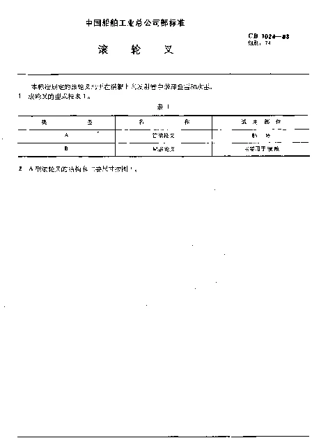 CB 1024-1983 滚轮叉
