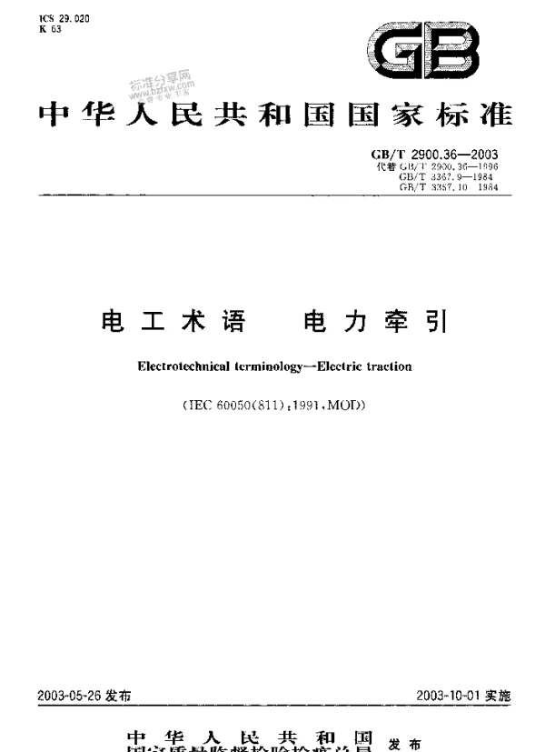 GBT2900.36-2003电工术语电力牵引