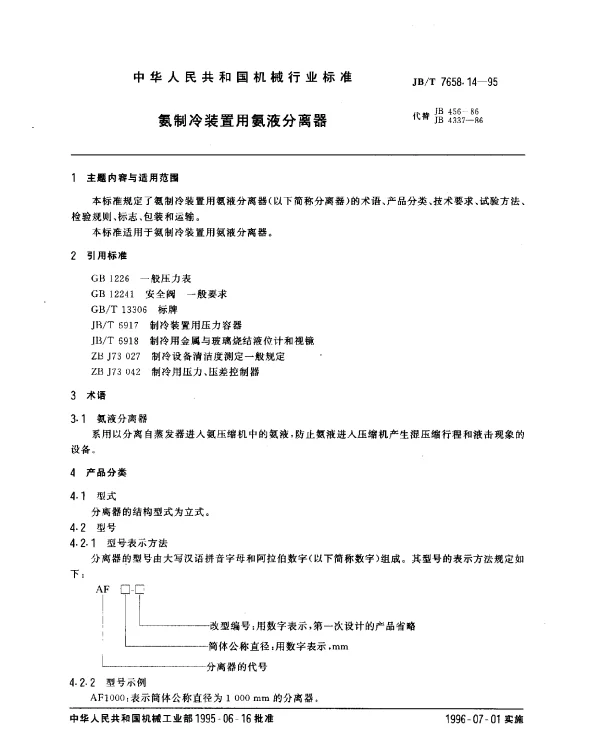 JBT 7658.14-1995 氨制冷装置用氨液分离器