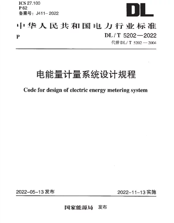 DLT 5202-2022 电能量计量系统设计规程