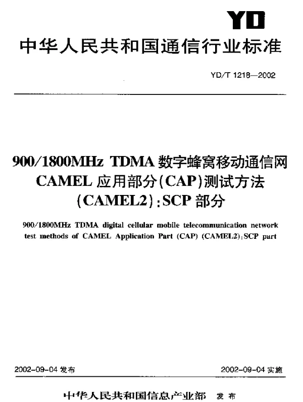 YDT 1218-2002 9001800MHz TDMA 数字蜂窝移动通信网CAMEL应用部分 (CAP)测试方法(CAMEL2)：SCP部分