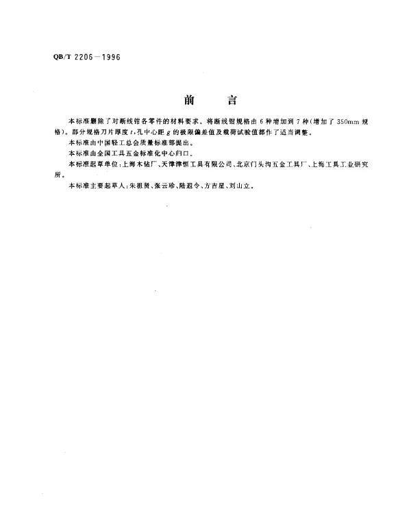 QBT 2206-1996 断线钳