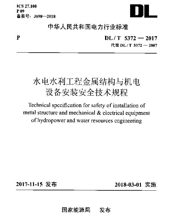 DLT 5372-2017 水电水利工程金属结构与机电设备安装安全技术规程
