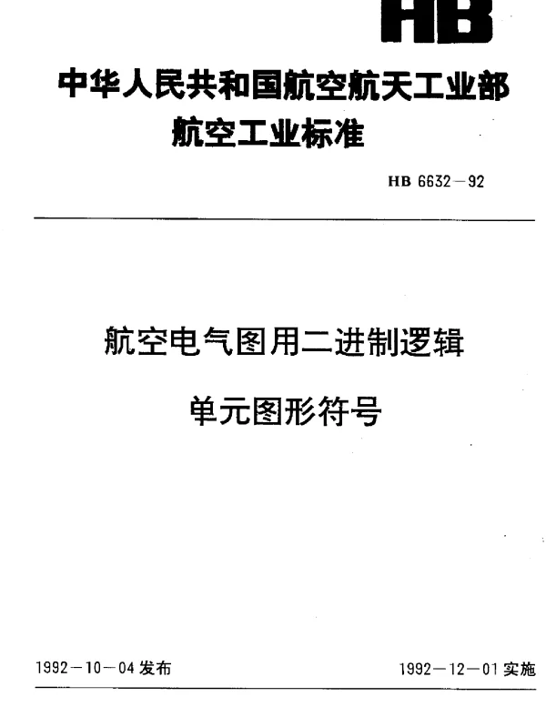 HB 6632-1992 航空电气图用二进制逻辑单元图形符号