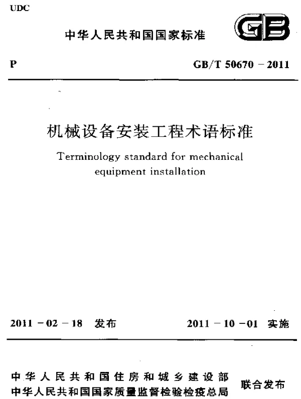 GBT 50670-2011 机械设备安装工程术语标准