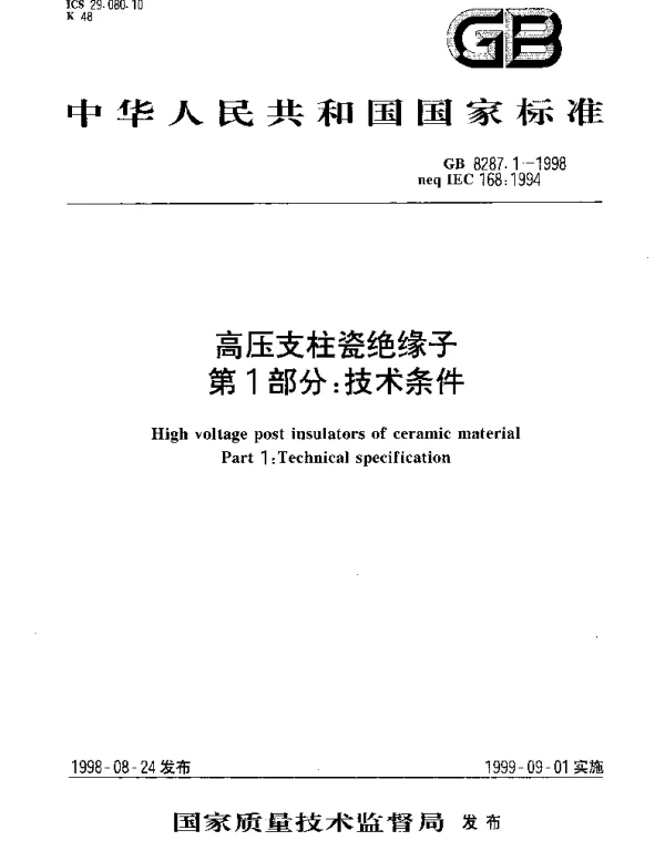 GB 8287.1-1998 高压支柱瓷绝缘子 第1部分： 技术条件
