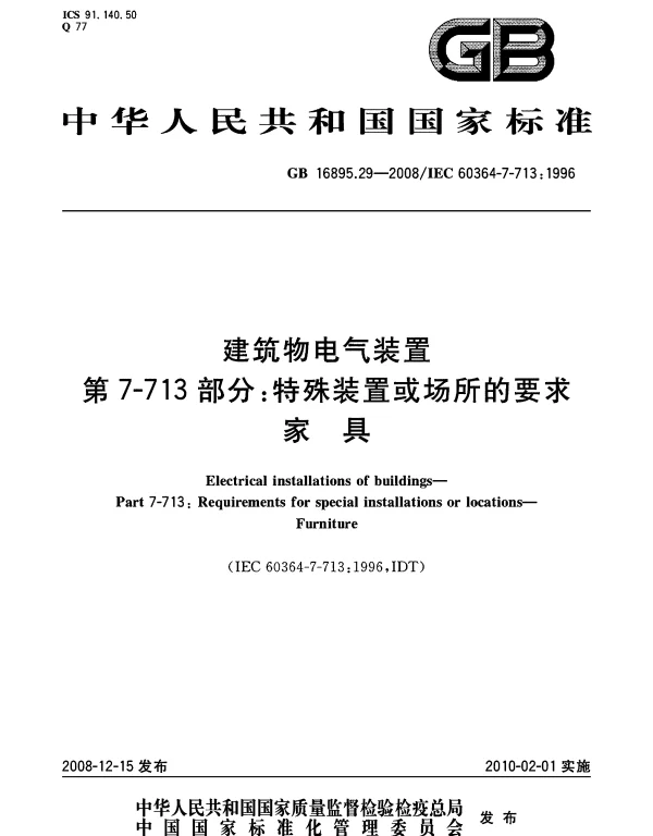 GB16895.29-2008建筑物电气装置第7-713部分：特殊装置或场所的要求家具