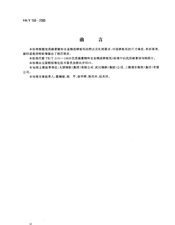 YBT 168-2000 优质碳素钢和合金钢连铸板坯