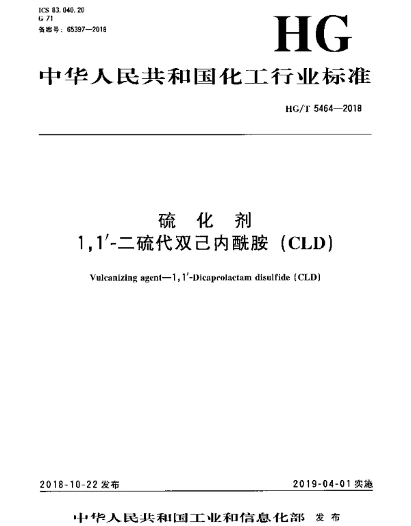 HGT 5464-2018 硫化剂 1,1-二硫代双己内酰胺（CLD）