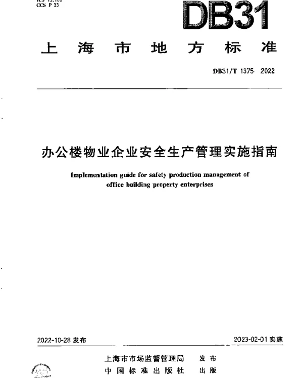 DB31T 1375-2022 办公楼物业企业安全生产管理实施指南