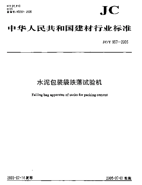 JCT 957-2005 水泥包装袋跌落试验机