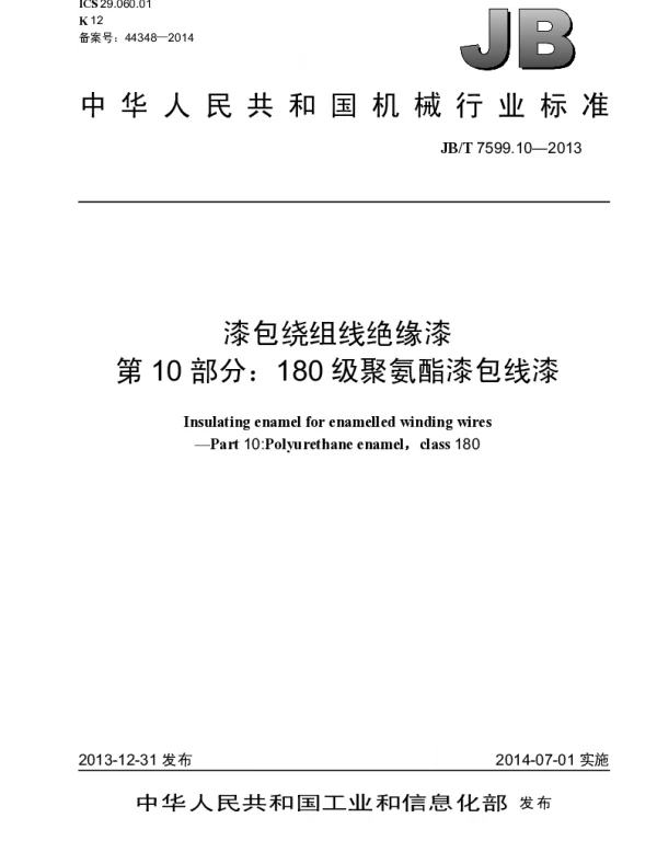 JBT 7599.10-2013 漆包绕组线绝缘漆 第10部分：180级聚氨酯漆包线漆