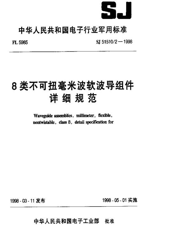 SJ 515102-1998 8类不可扭毫米波软波导组件详细规范