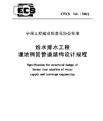 CECS 141-2002 给水排水工程埋地钢管管道结构设计规程