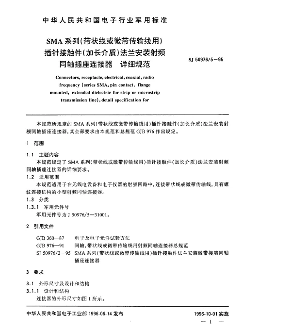 SJ 509765-1995 SMA系列(带状线或微带传输线用)插针接触件(加长介质)法兰安装射频同轴插座连接器.详细规范