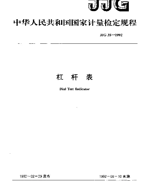 JJG 35-1992 杠杆表