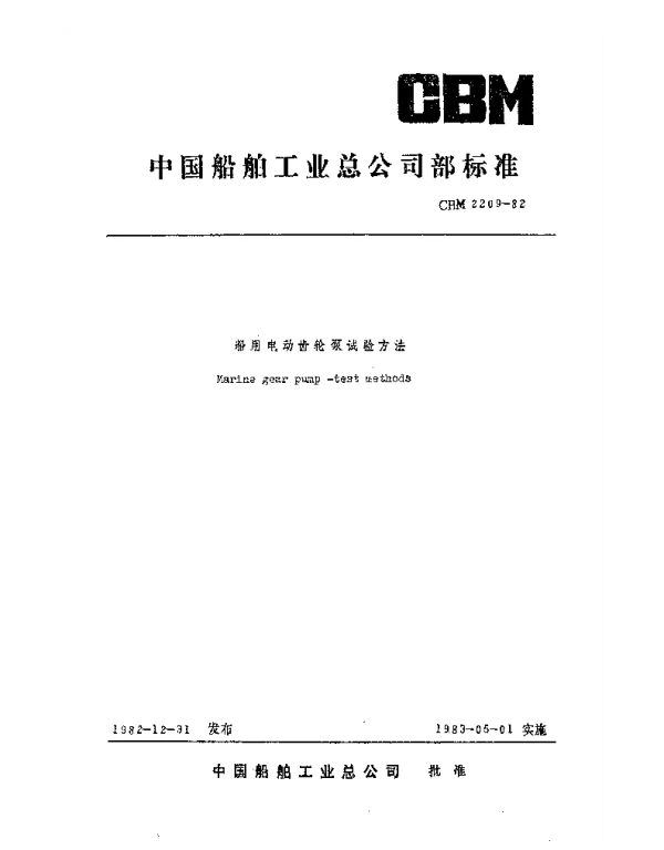 CBM 2209-1982 船用电动齿轮泵试验方法