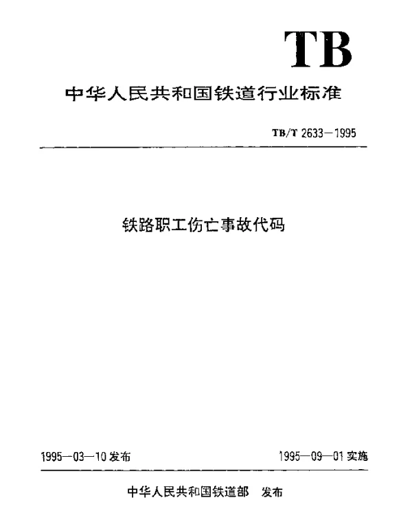 TBT 2633-1995 铁路职工伤亡事故代码