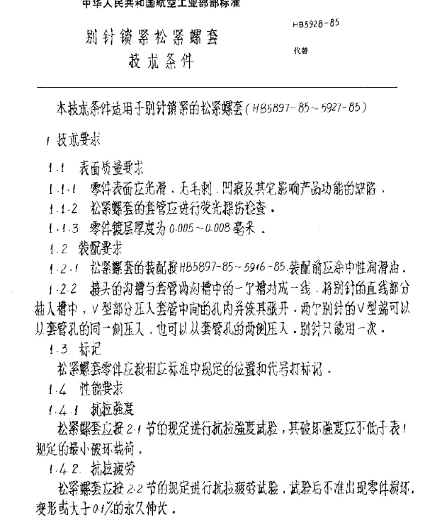 HB 5928-1985 别针锁紧松紧螺套技术条件