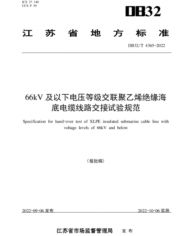DB32T 4365-2022 66kV及以下电压等级交联聚乙烯绝缘海底电缆线路交接试验规范