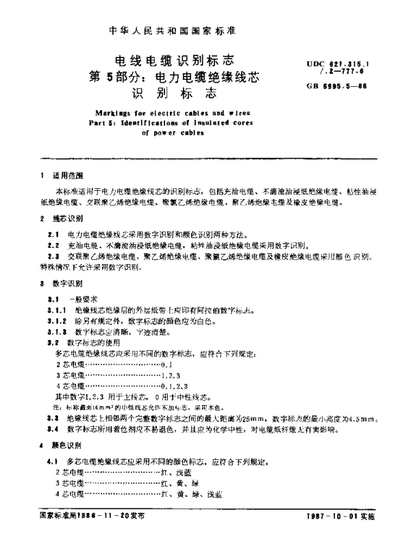 GB69955-1986电线电缆识别标志第5部分电力电缆绝缘线芯识别标志