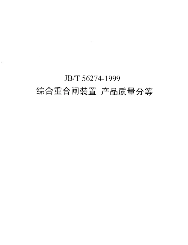 JBT 56274-1999 综合重合闸装置 产品质量分等