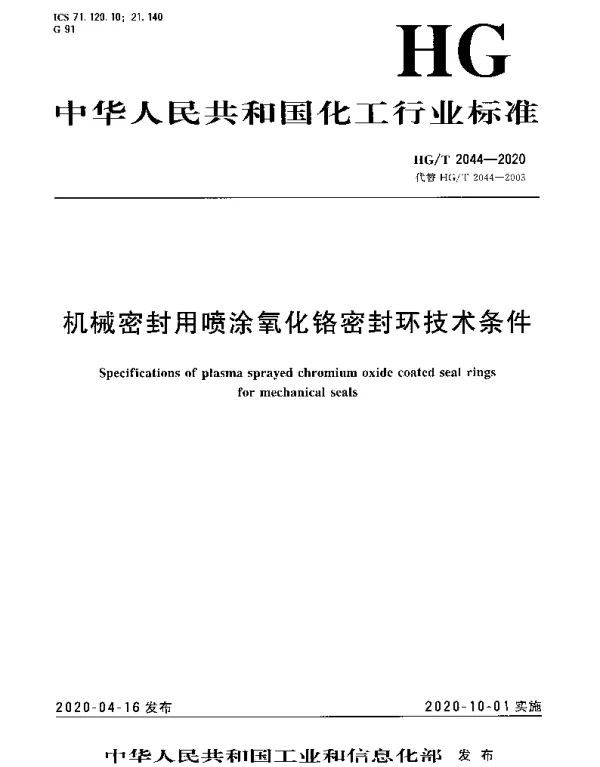 HGT 2044-2020 机械密封用喷涂氧化铬密封环技术条件