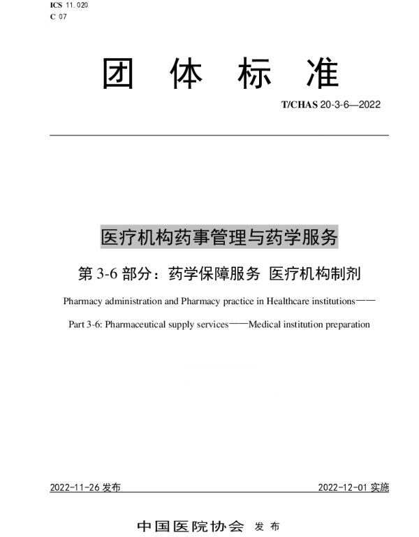 TCHAS 20-3-6-2022 医疗机构药事管理与药学服务 第 3-6 部分：药学保障服务 医疗机构制剂