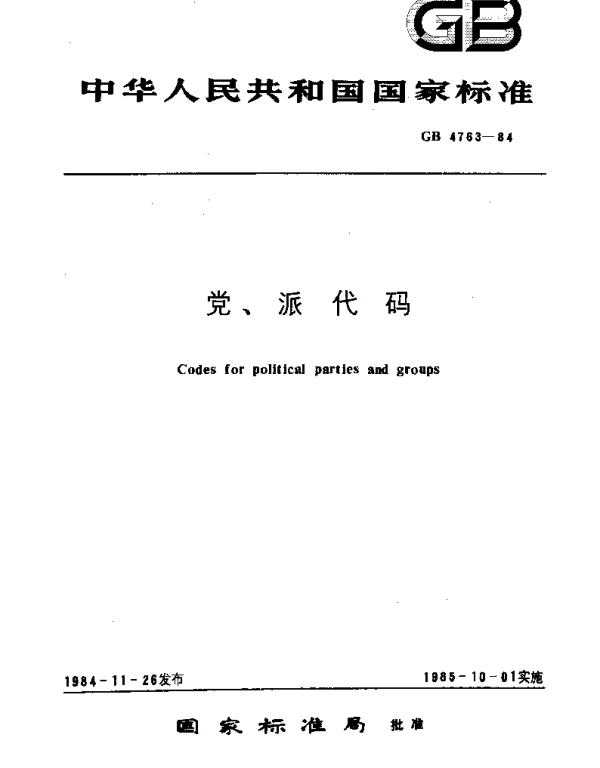 GBT 4763-1984 党、派代码